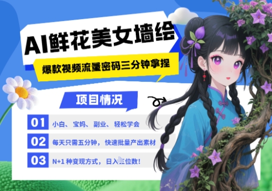 AI+墙绘+美女+鲜花，2025最火流量密码，小白三分钟学会，N种变现渠道，月入五位数-叮当猫聊项目