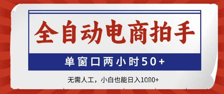 全自动电商拍手，单窗口两小时50+，无需人工，小白也能日入1k+【揭秘】-叮当猫聊项目