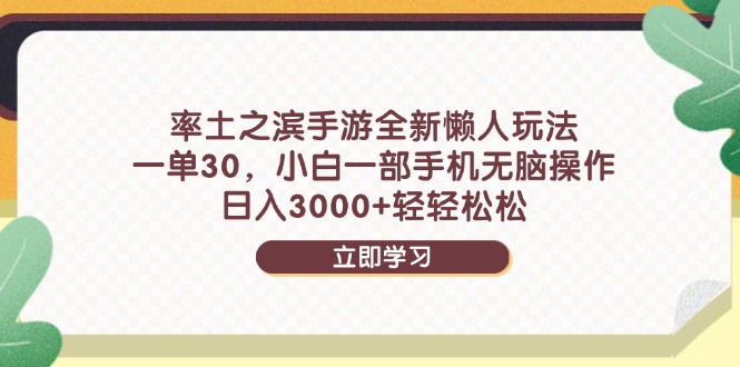 率土之滨手游全新懒人玩法，一单30，小白一部手机无脑操作，日入3000+…-叮当猫聊项目