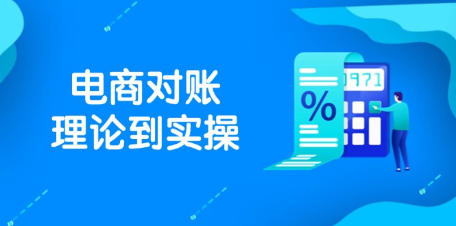 抖店电商对账理论到实操，包括订单、售后、资金流水处理，数据导出路径等-叮当猫聊项目