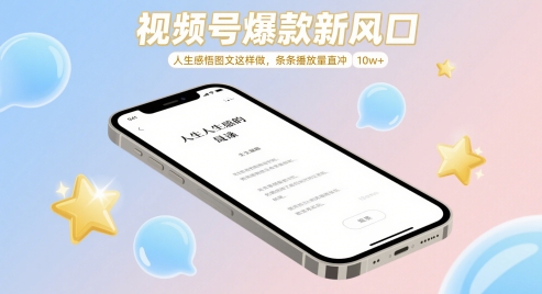 视频号爆款新风口，人生感悟图文这样做，条条播放量直冲 10w+-叮当猫聊项目