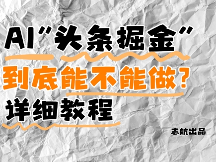 AI头条掘金是什么？还能不能做？详细讲解-叮当猫聊项目