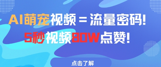 AI萌宠视频=流量密码5秒视频80w点赞-叮当猫聊项目