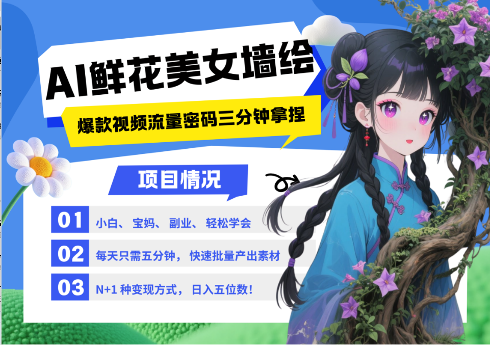 AI+墙绘+美女+鲜花 2025最火流量密码 爆款引流视频教程 小白三分钟学会 N种变现渠道-叮当猫聊项目