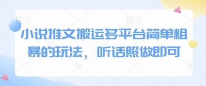 小说推文搬运多平台简单粗暴的玩法，听话照做即可-叮当猫聊项目