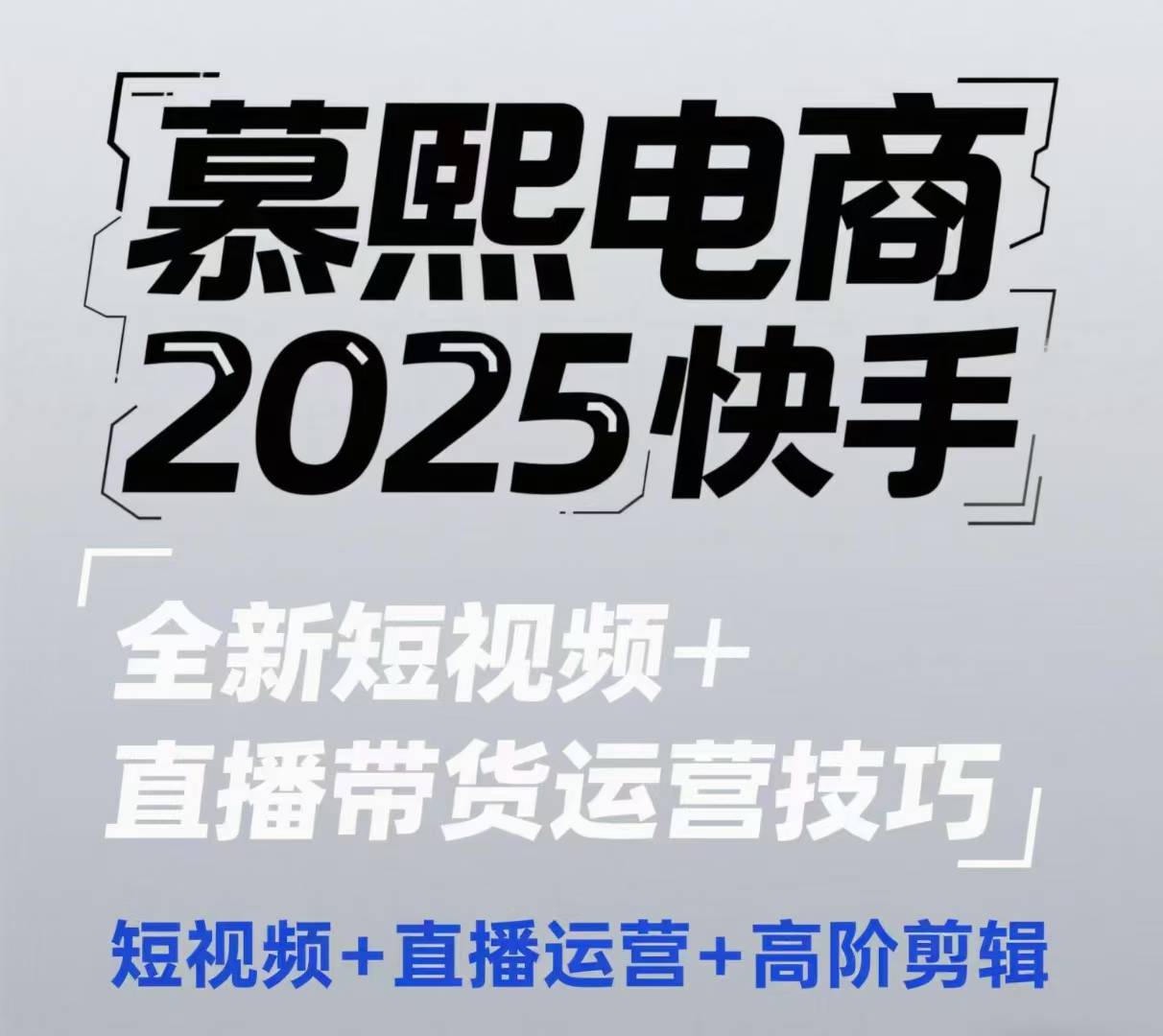 2025快手短视频+直播带货运营技巧，​短视频、直播运营、高阶剪辑-叮当猫聊项目