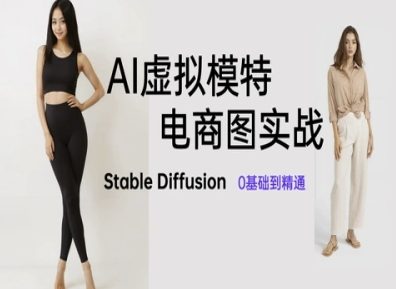 AI虚拟模特电商图实战，AI绘画Stable Diffusion 0基础到精通-叮当猫聊项目