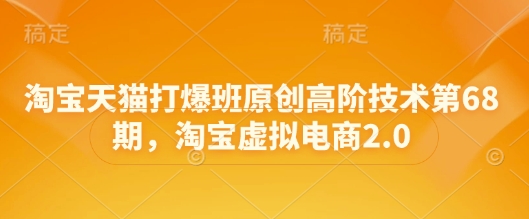 淘宝天猫打爆班原创高阶技术第68期，淘宝虚拟电商2.0-叮当猫聊项目