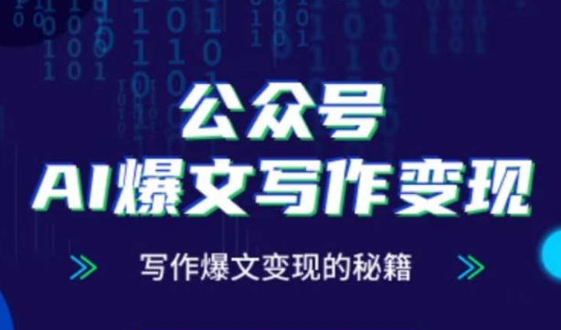 公众号AI爆文写作变现秘籍，零基础、指令、变现、涨粉必学的AI爆文写作课-叮当猫聊项目