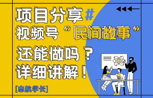 视频号“民间故事”是什么?还能不能做?怎么做?详细讲解-叮当猫聊项目