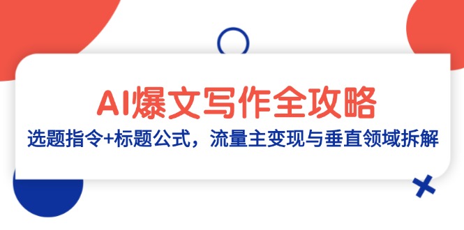 AI爆文写作全攻略：选题指令+标题公式，流量主变现与垂直领域拆解-叮当猫聊项目