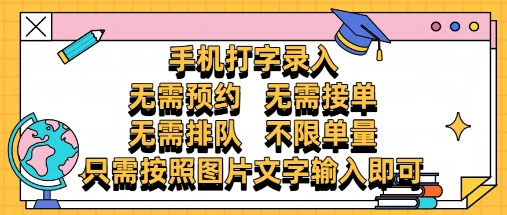 纯手机打字录入，不需要预约 、不需要接单、不需要排队 、项目不限量，零门槛，操作简单方便收入无上限【揭秘】-叮当猫聊项目