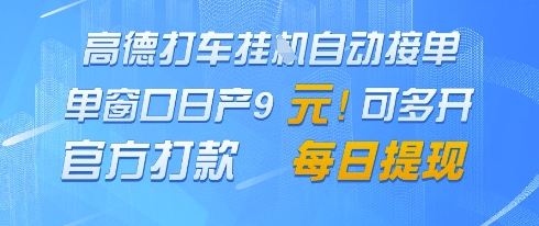 高德地图挂G接单，单窗口日产9元，官方打款，每日提现【揭秘】-叮当猫聊项目