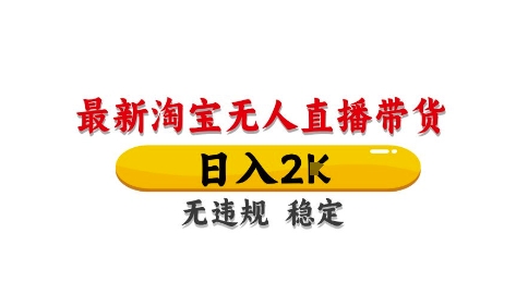 淘宝无人直播带货【最新】，日入2K，独家技术，无违规无封号，长期稳定，操作简单【揭秘】-叮当猫聊项目