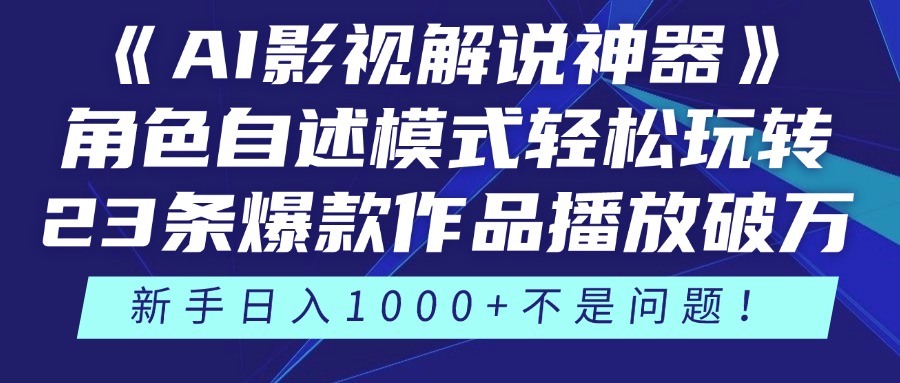 《AI影视解说神器》角色自述模式轻松玩转！23条爆款作品播放破万，3种…-叮当猫聊项目