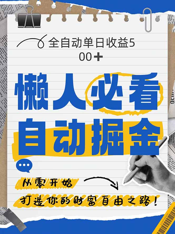 全网各大平台暴力掘金，通过独家自研软件单日疯狂捞金500+，纯小白10…-叮当猫聊项目
