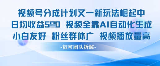 视频号分成计划又一新玩法火爆日均收益5张-叮当猫聊项目