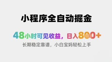小程序全自动掘金，48小时可见收益，日入8张+长期稳定靠谱，小白宝妈轻松上手【揭秘】-叮当猫聊项目