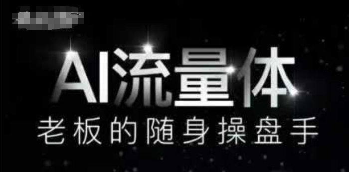 AI流量体-老板的随身操盘手，9个AI数字员工操盘手，覆盖9大内容创作场景，省去9个高级员工的工资-叮当猫聊项目