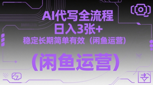AI代写全流程，日入3张+，稳定长期简单有效(闲鱼运营)-叮当猫聊项目