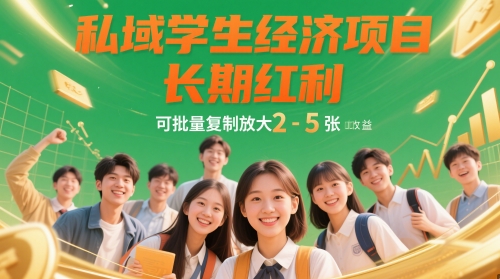 私域学生经济项目，长期红利，可批量复制放大，日收益2-5张-叮当猫聊项目