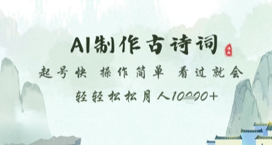 AI制作古诗词，起号快，操作简单，看过就会轻轻松松月人1w+【揭秘】-叮当猫聊项目