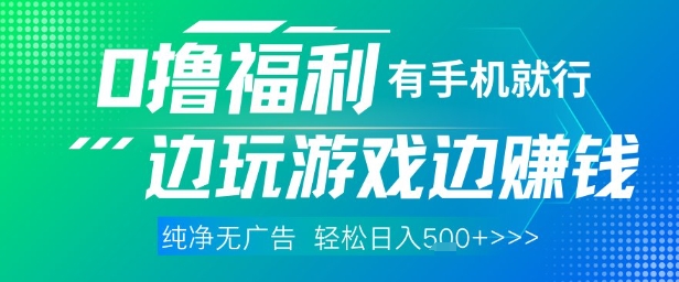 全网首发，0撸福利，有手就行随时随地做 纯净无广告，边玩游戏边挣钱，轻松日入5张+【揭秘】-叮当猫聊项目