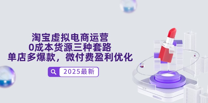 淘宝虚拟电商运营，0成本货源三种套路，单店多爆款，微付费盈利优化-叮当猫聊项目