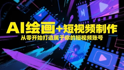 AI绘画+短视频制作，从零开始打造属于你的短视频账号-叮当猫聊项目