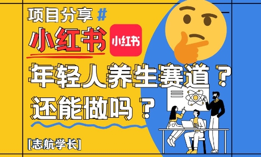 小红书年轻人养生赛道？真的还能做吗？详细讲解！-叮当猫聊项目