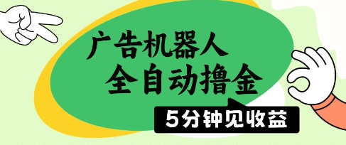 广告机器人全自动撸金，5分钟见收益，无需人工，单机日入5张+【揭秘】-叮当猫聊项目