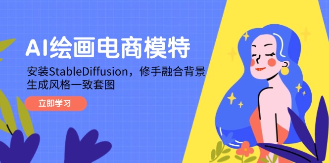 AI绘画电商模特，安装StableDiffusion，修手融合背景，生成风格一致套图-叮当猫聊项目
