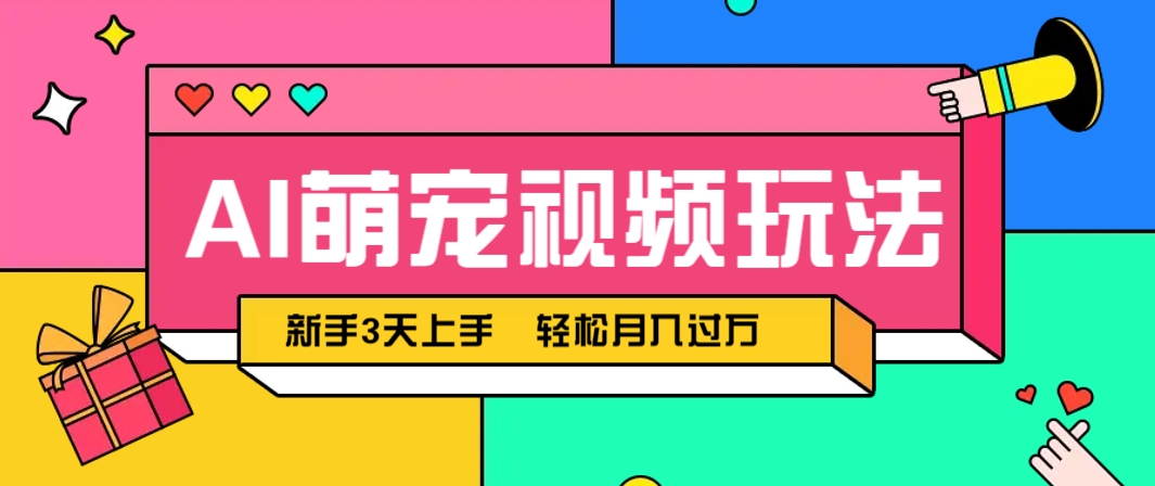 AI萌宠视频玩法，操作简单新手也能快速上手，轻松月入过万！-叮当猫聊项目