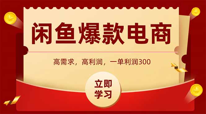 闲鱼卖爆款数码产品，当天上架即可出单，一天利润1000-叮当猫聊项目