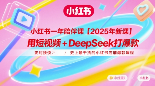 小红书一年陪伴课【2025年新课】，用短视频+deepSeek打爆款，史上最干货的小红书店铺爆款课程-叮当猫聊项目