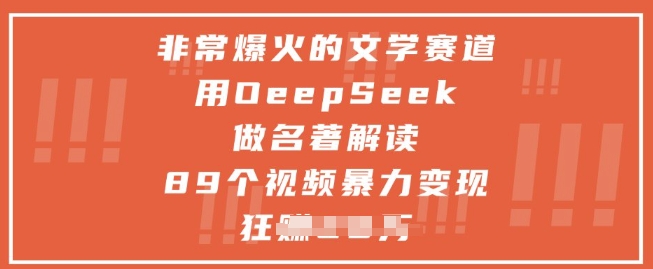 非常爆火的文学赛道，用deepseek做名著解读 ，89个视频暴力变现1w+-叮当猫聊项目