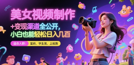 美女视频制作 + 变现渠道全公开，小白也能轻松日入几张【揭秘】-叮当猫聊项目
