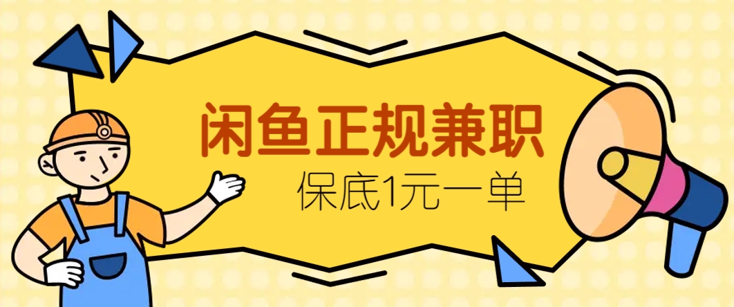 闲鱼正规兼职，接单赚钱，平均一单收益10元+，保底1元一单。-叮当猫聊项目