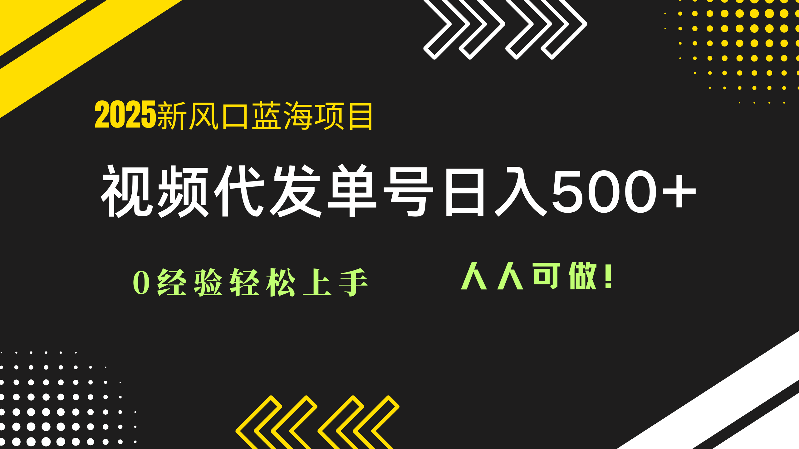 2025视频代发蓝海项目：0经验轻松上手，单号日入500+，人人可做！-叮当猫聊项目