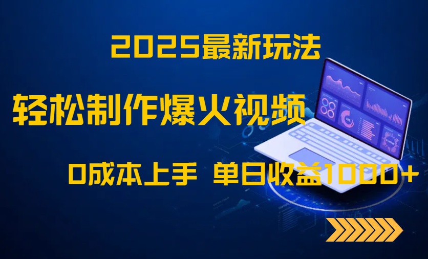 2025最新玩法！轻松制作爆火视频，0成本上手，单日收益1000+-叮当猫聊项目