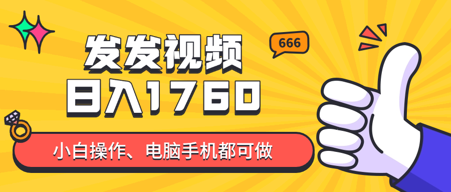 发发视频就能日入四位数？抖音爆火项目，小白也能学会内含教程-叮当猫聊项目