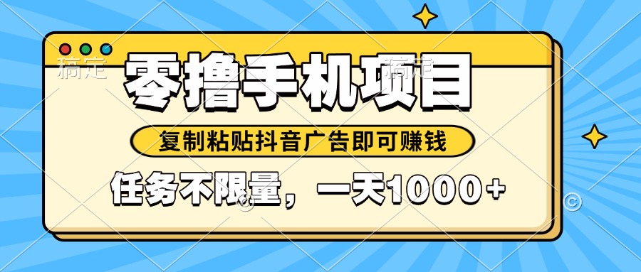 2025年最新手机零撸小项目，复制粘贴抖音广告即可赚钱，平台大水，任务…-叮当猫聊项目