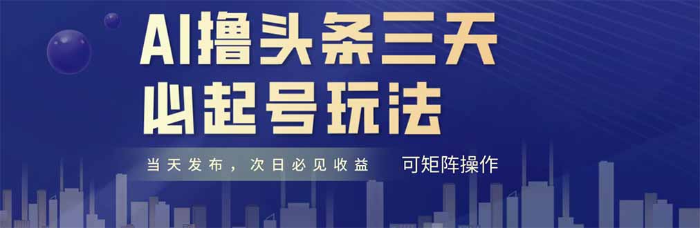AI撸头条三天必起号，纯原创情感故事，每天搬砖十分钟，小白复制粘贴月…-叮当猫聊项目