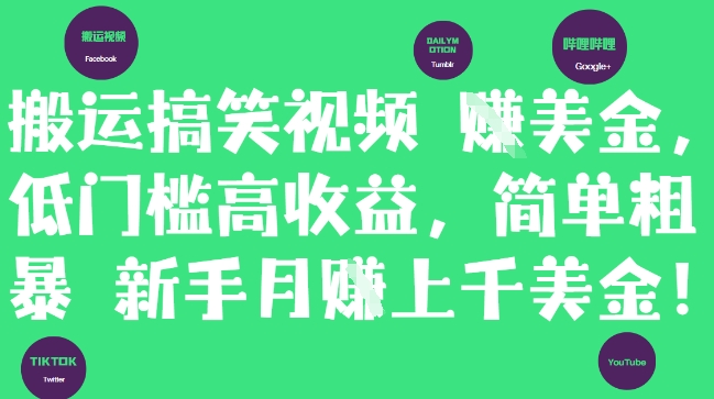 搬运搞笑视频挣美金，低门槛高收益，简单粗暴新手月入上千美刀-叮当猫聊项目