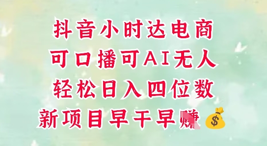 零售新电商，抖音小时达火热进行中，可做口播，可做AI无人，轻松日入四位数-叮当猫聊项目