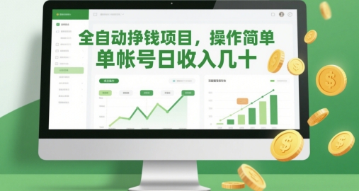 全自动挣钱项目，操作简单，单帐号日收入几十-叮当猫聊项目