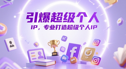 引爆超级个人IP，专业打造超级个人IP-叮当猫聊项目