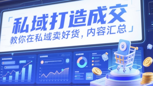 私域打造成交，教你在私域卖好货，内容汇总-叮当猫聊项目
