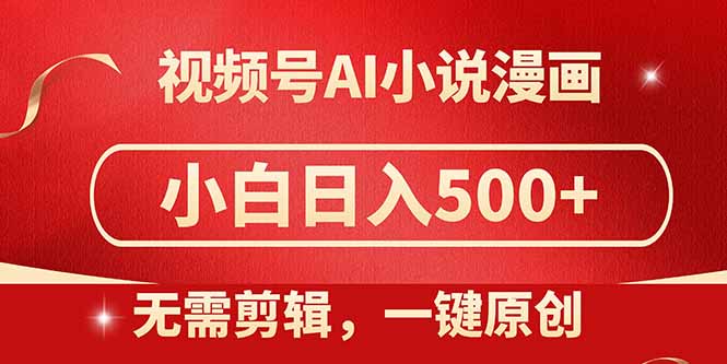 视频号AI小说漫画，无需剪辑，一键洗稿原创，小白日入500+，喂饭级教程-叮当猫聊项目