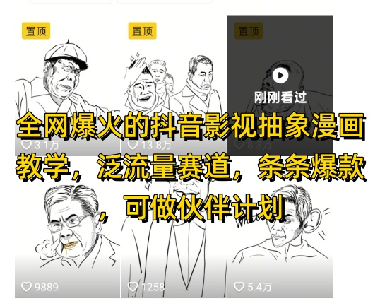 全网爆火的抖音影视抽象漫画教学，泛流量赛道，条条爆款，可做抖音伙伴计划视频号分成等-叮当猫聊项目